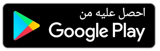 احصل عليه من Google Play